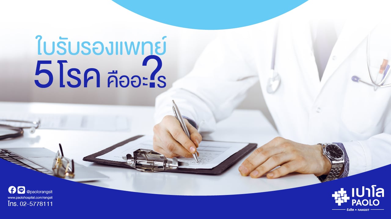 ใบรับรองแพทย์ 5 โรค คืออะไร? 